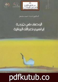 تحميل كتاب الوصف في تجربة إبراهيم نصر الله الروائية PDF تأليف نداء أحمد مشعل مجانا [كامل]