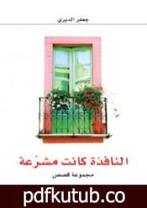 تحميل كتاب النافذة كانت مشرعة PDF تأليف جعفر الديري مجانا [كامل]