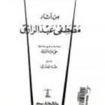 تحميل كتاب من آثار مصطفى عبد الرازق PDF تأليف طه حسين مجانا [كامل]