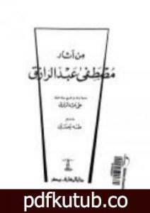 تحميل كتاب من آثار مصطفى عبد الرازق PDF تأليف طه حسين مجانا [كامل]