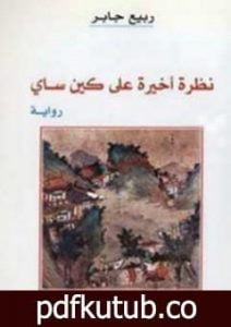 تحميل كتاب نظرة أخيرة على كين ساي PDF تأليف ربيع جابر مجانا [كامل]