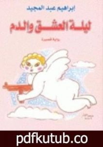 تحميل كتاب ليلة العشق والدم PDF تأليف إبراهيم عبد المجيد مجانا [كامل]