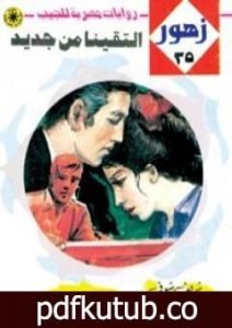 تحميل كتاب التقينا من جديد – سلسلة زهور PDF تأليف شريف شوقي مجانا [كامل]
