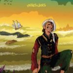 تحميل كتاب العاصفة PDF تأليف كامل الكيلاني مجانا [كامل]