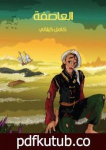 تحميل كتاب العاصفة PDF تأليف كامل الكيلاني مجانا [كامل]