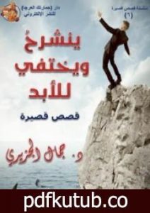 تحميل كتاب ينشرح ويختفي للأبد PDF تأليف جمال الجزيري مجانا [كامل]