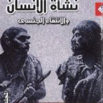 تحميل كتاب نشأة الإنسان والانتقاء الجنسي – المجلد الثالث PDF تأليف تشارلز داروين مجانا [كامل]