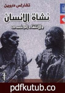 تحميل كتاب نشأة الإنسان والانتقاء الجنسي – المجلد الثالث PDF تأليف تشارلز داروين مجانا [كامل]