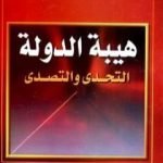 تحميل كتاب هيبة الدولة – التحدي والتصدي PDF تأليف نبيل راغب مجانا [كامل]