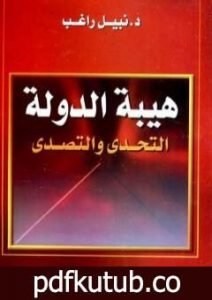 تحميل كتاب هيبة الدولة – التحدي والتصدي PDF تأليف نبيل راغب مجانا [كامل]