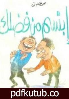 تحميل كتاب ابتسم من فضلك PDF تأليف محمد عفيفي مجانا [كامل]