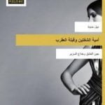 تحميل كتاب أمية الشفتين وقبلة العقرب PDF تأليف د. نبيل حميدة مجانا [كامل]