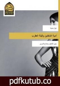 تحميل كتاب أمية الشفتين وقبلة العقرب PDF تأليف د. نبيل حميدة مجانا [كامل]