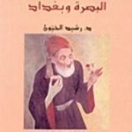 تحميل كتاب معتزلة البصرة وبغداد PDF تأليف رشيد الخيون مجانا [كامل]
