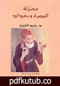 تحميل كتاب معتزلة البصرة وبغداد PDF تأليف رشيد الخيون مجانا [كامل]