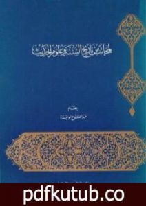 تحميل كتاب لمحات من تاريخ السنة وعلوم الحديث PDF تأليف عبد الفتاح أبو غدة مجانا [كامل]