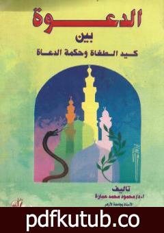 تحميل كتاب الدعوة بين كيد الطغاة وحكمة الدعاة PDF تأليف محمود محمد عمارة مجانا [كامل]