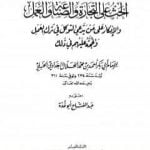 تحميل كتاب الحث على التجارة والصناعة والعمل والإنكار على من يدعي التوكل في ترك العمل والحجة عليهم في ذلك PDF تأليف عبد الفتاح أبو غدة مجانا [كامل]