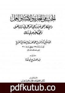 تحميل كتاب الحث على التجارة والصناعة والعمل والإنكار على من يدعي التوكل في ترك العمل والحجة عليهم في ذلك PDF تأليف عبد الفتاح أبو غدة مجانا [كامل]