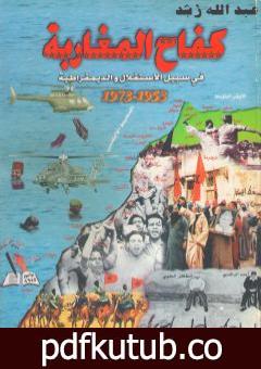 تحميل كتاب كفاح المغاربة في سبيل الاستقلال والديمقراطية 1953 – 1973 PDF تأليف عبد الله رُشد مجانا [كامل]