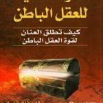 تحميل كتاب القوة الخفية للعقل الباطن PDF تأليف جيمس ك. فان فليت مجانا [كامل]