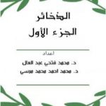 تحميل كتاب الذخائر – الجزء الأول PDF تأليف مجموعة من المؤلفين مجانا [كامل]