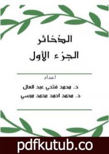 تحميل كتاب الذخائر – الجزء الأول PDF تأليف مجموعة من المؤلفين مجانا [كامل]