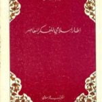 تحميل كتاب إطار إسلامي للفكر المعاصر PDF تأليف أنور الجندي مجانا [كامل]