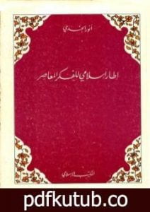 تحميل كتاب إطار إسلامي للفكر المعاصر PDF تأليف أنور الجندي مجانا [كامل]