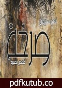 تحميل كتاب صرخة PDF تأليف نصر سليمان محمد مجانا [كامل]