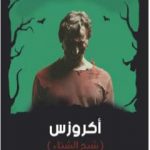تحميل كتاب أكروزس – شبح الشتاء PDF تأليف أحمد جمال الدين رمضان مجانا [كامل]