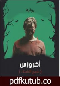 تحميل كتاب أكروزس – شبح الشتاء PDF تأليف أحمد جمال الدين رمضان مجانا [كامل]