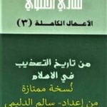 تحميل كتاب من تاريخ التعذيب في الإسلام – نسخة من إعداد سالم الدليمي PDF تأليف هادي العلوي مجانا [كامل]