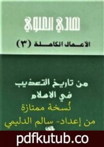 تحميل كتاب من تاريخ التعذيب في الإسلام – نسخة من إعداد سالم الدليمي PDF تأليف هادي العلوي مجانا [كامل]