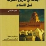 تحميل كتاب أبحاث في تاريخ العرب قبل الإسلام PDF تأليف جواد علي مجانا [كامل]