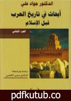 تحميل كتاب أبحاث في تاريخ العرب قبل الإسلام PDF تأليف جواد علي مجانا [كامل]