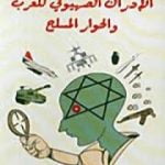 تحميل كتاب الإدراك الصهيوني للعرب والحوار المسلح PDF تأليف عبد الوهاب المسيري مجانا [كامل]