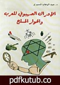 تحميل كتاب الإدراك الصهيوني للعرب والحوار المسلح PDF تأليف عبد الوهاب المسيري مجانا [كامل]