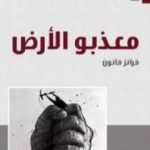 تحميل كتاب معذبو الأرض PDF تأليف فرانز فانون مجانا [كامل]