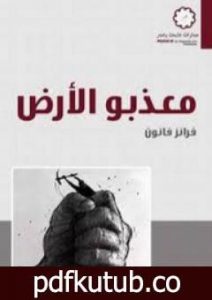 تحميل كتاب معذبو الأرض PDF تأليف فرانز فانون مجانا [كامل]
