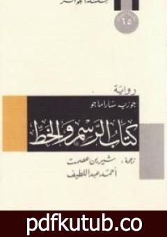 تحميل كتاب كتاب الرسم والخط PDF تأليف جوزيه ساراماجو مجانا [كامل]