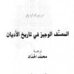 تحميل كتاب المصنف الوجيز في تاريخ الأديان PDF تأليف فريدريك لونوار مجانا [كامل]