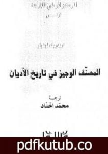 تحميل كتاب المصنف الوجيز في تاريخ الأديان PDF تأليف فريدريك لونوار مجانا [كامل]