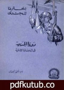 تحميل كتاب دورنا الجديد في الحضارة الإنسانية PDF تأليف أنور الجندي مجانا [كامل]