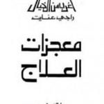 تحميل كتاب معجزات العلاج PDF تأليف راجي عنايت مجانا [كامل]