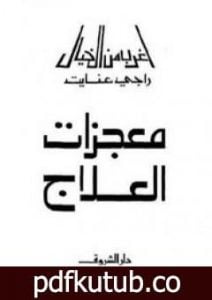 تحميل كتاب معجزات العلاج PDF تأليف راجي عنايت مجانا [كامل]