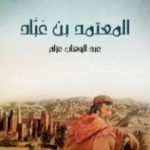 تحميل كتاب المعتمد بن عَبَّاد: الملك الجواد الشجاع الشاعر المرزأ PDF تأليف عبد الوهاب عزام مجانا [كامل]