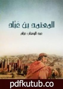 تحميل كتاب المعتمد بن عَبَّاد: الملك الجواد الشجاع الشاعر المرزأ PDF تأليف عبد الوهاب عزام مجانا [كامل]