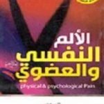 تحميل كتاب الألم النفسي والعضوي PDF تأليف عادل صادق مجانا [كامل]