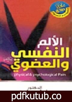 تحميل كتاب الألم النفسي والعضوي PDF تأليف عادل صادق مجانا [كامل]